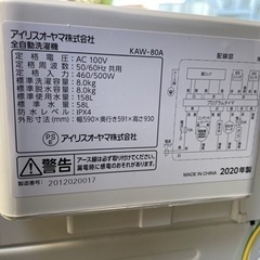 受付終了【特価】美品 アイリスオーヤマ IRISOHYAMA 8kg. KAW-80A-W 