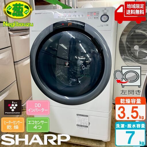 地域限定送料無料　美品【 SHARP 】シャープ 洗濯7.0㎏/乾燥3.5㎏ ドラム式洗濯機 奥行スリム マンションにもちょうどいい、コンパクトタイプ ES-S7C