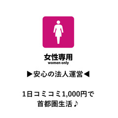 【👭女性専用ハウス👭】★1日単位で入居OK★初期費用0円、水道光...