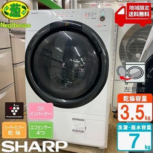 地域限定送料無料　超美品【 SHARP 】シャープ 洗濯7.0㎏/乾燥3.5㎏ ドラム式洗濯機 奥行スリム マンションにもちょうどいい、コンパクトタイプ ES-S7F