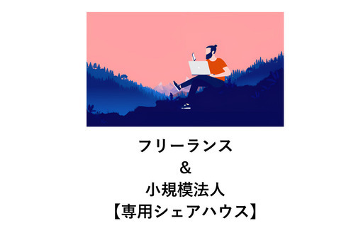 フリーランス＆小規模法人専用シェアハウス】【オフィス利用OK】☆法人登記OK☆交流歓迎☆初期費用0円、水道光熱費、共益費込☆1日1,000… (株式会社ワライフ)  足立のシェアハウスの不動産・住宅情報・無料掲載の掲示板｜ジモティー