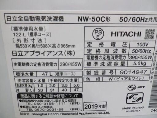 西岡店 ① 洗濯機 5.0kg 2019年製 ヒタチ NW-50C 全自動洗濯機 HITACHI