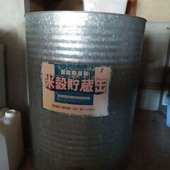 米穀貯蔵缶(直径７０センチ、高さ90センチ）　４缶有ります。