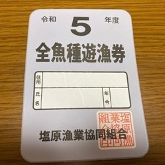 取引終了　遊漁券（塩原）