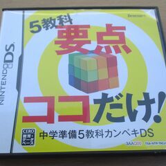 ☆DS/中学準備 5教科完璧DS ベネッセコーポレーション◆中学...