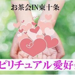 5月25日(木)1５:０0~目から鱗スピリチュアルお茶会IN東十...