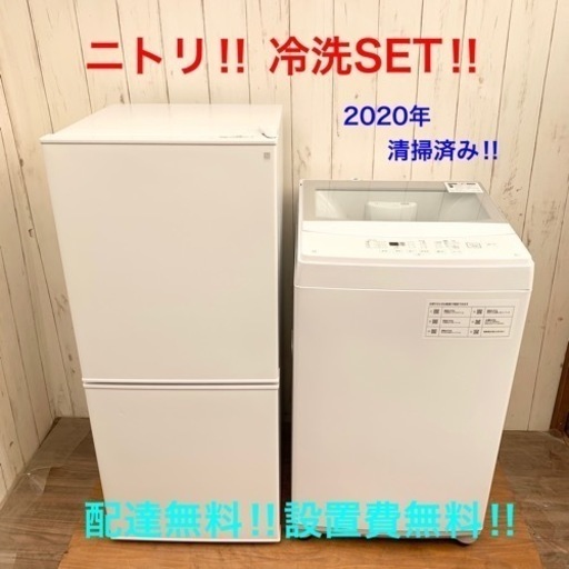 ◇新生活応援‼︎ 2020年製 ニトリ 綺麗な冷蔵庫 洗濯機 2点セット‼︎ 清潔ホワイト！配達無料！設置費込み‼︎清掃済み◇