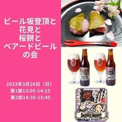 【横浜】「ビール坂」登頂と花見と桜餅とベアードビールの会【他にな...