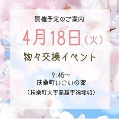 物々交換イベント☆参加無料☆予約不要