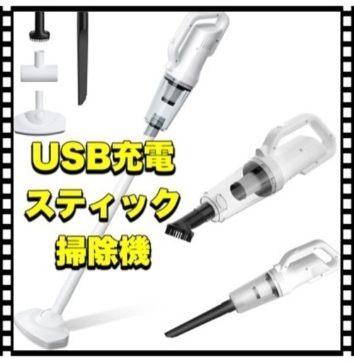 超軽量　USB充電式スティック掃除機　ハンディクリーナー　コードレス掃除機