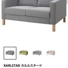 【ネット決済】IKEA 2人掛けソファ　KARLSTAD