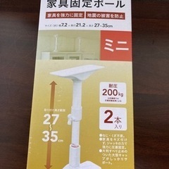 【新品未使用】転倒防止　家具固定ポール　突っ張り棒