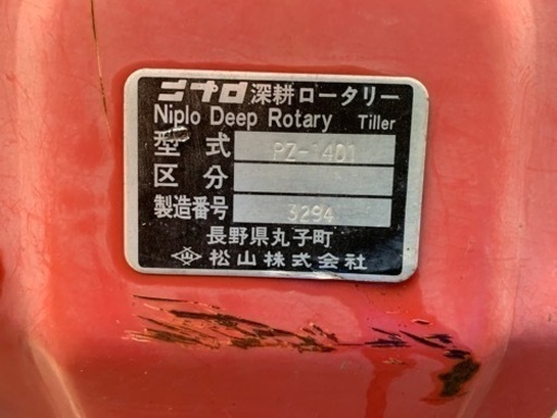 最終値下げ】ニプロ 深耕ロータリー