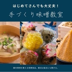 はじめてさんの手作り味噌教室（オンライン）