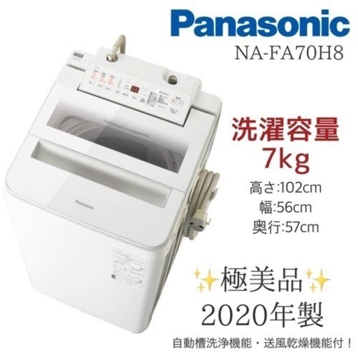 Panasonic 洗濯機 NA-FA70H8 7kg 2020年製 J284