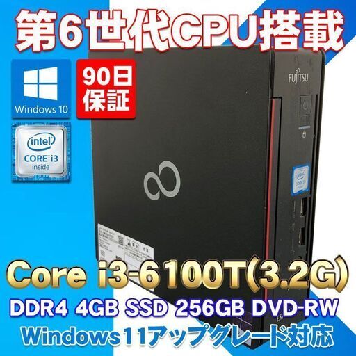 超コンパクト 第6世代CPU搭載 ★ 富士通 ESPRIMO Q556/P Core i3-6100T メモリ4GB SSD256GB DVI/DP