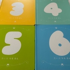4冊セット☆3・4・5・6さいになるほん