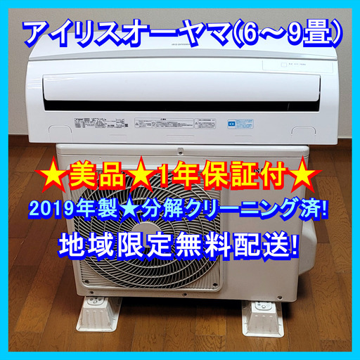 クリスマス特集2022 ⭕️2019年製6~9畳用エアコン1年保証付分解クリーニング済地域限定無料配送!美品 ② エアコン