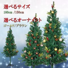 150cm・180cmオーナメント付きクリスマスツリー