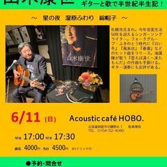 ６月11日（日）山木康世　釧路ライブ