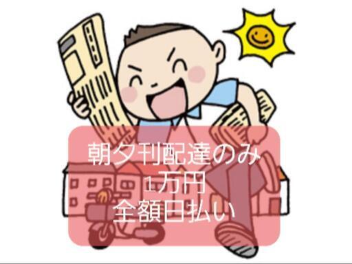 ⭕️急募.朝夕刊￥①万円配達のみ！経験者求ﾑ(臨時) (伊豆原) 青梅の新聞配達の無料求人広告・アルバイト・バイト募集情報｜ジモティー