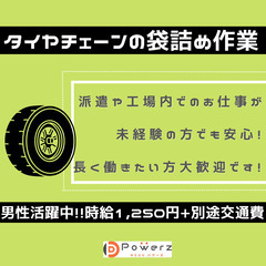 【横芝光町】製品の袋詰め｜安定した長期のお仕事