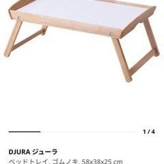 未使用に近い　IKEA DJURA ジューラ ベッドトレイ　テーブル