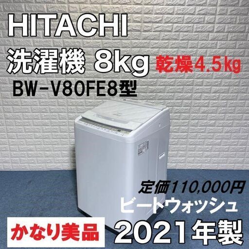 限定品★日立★洗濯機★ビートウォッシュ★2021年製★かなり美品★使用頻度少なめ★bw-v80fe8型