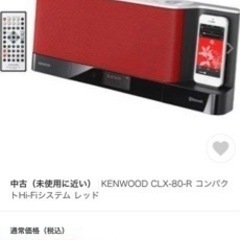 KENWOOD CLX-80-R コンパクトHi-Fiシステム レッド