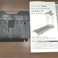 ALINCO　ランニングマシン2115 AFR2115 3/25まで