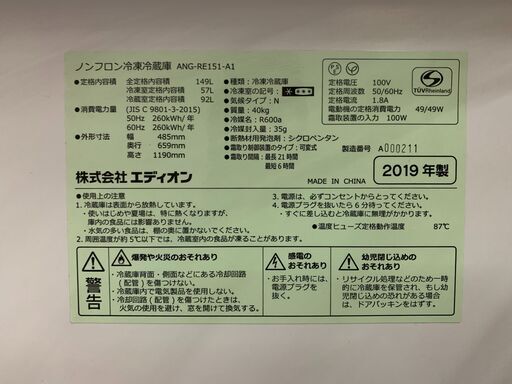 (220323)　エディオン　ノンフロン冷凍冷蔵庫　ANG-RE151ーA1　2019年製　レトロデザイン