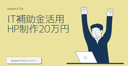 地域最安値！品質お約束のHP制作。新規顧客獲得！ショップ開設、予約、イベント