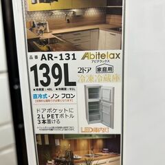 5/1 値下げ😊極美品 高年式 Abitelax 139L冷蔵庫😊アビテラックス AR-131😊2022年製😊7332