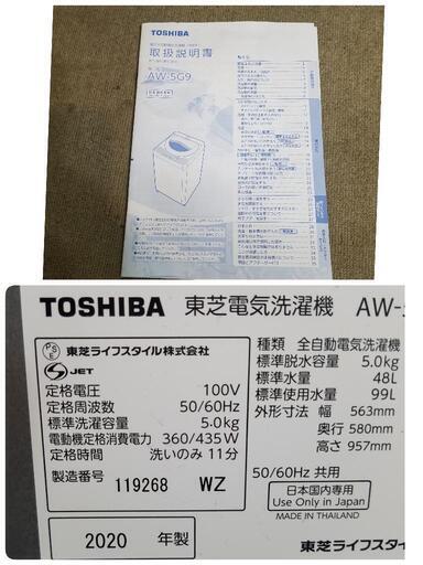 【極上品】2020年製　TOSHIBA 洗濯機 5キロ　AW-5G9