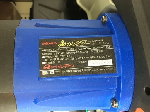 レヂトン RKC-355 高速切断機 金のカッター 未使用品 355mm 【ハンズ