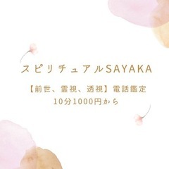 SAYAKAスピリチュアル電話鑑定2023.3.24