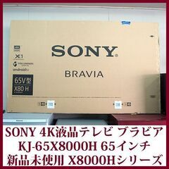 新品未使用 SONY ソニー　4K液晶テレビ 65V型　KJ-6...