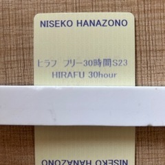 ヒラフ花園30時間券