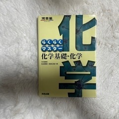 らくらくマスター 化学基礎・化学