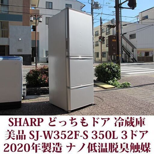 シャープ SHARP 3ドア冷凍冷蔵庫 SJ-W352F-S 2020年製造 どっちもドア 350L 美品 LED照明