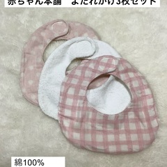 綿100%よだれかけ3枚セット　※未使用品を含み、使用3回以下