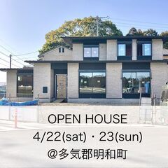 4/22(土)･23(日) OPEN HOUSE@明和町