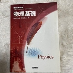 物理基礎 教科書