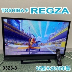 【ご来店限定】③＊東芝 液晶テレビ レグザ 32型 2018年製...