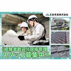 【経験者歓迎!】三峯青葉株式会社 現場管理スタッフ募集中!