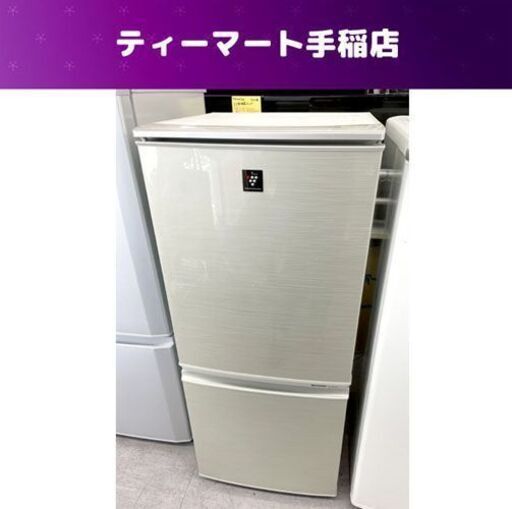 SHARP 137L 2ドア冷蔵庫 SJ-PD14X-N 2013年製 シルバー どっちもドア シャープ 100Lクラス 冷蔵庫 札幌市手稲区