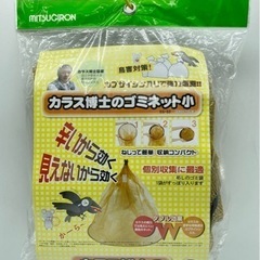 未使用■カラス博士のゴミネット小■鳥害対策に■ゴミ袋に被せる