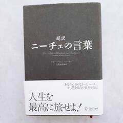 超訳ニーチェの言葉　著者　フリードリヒ・ニーチェ