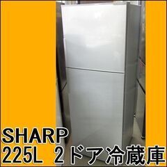 SHARP/シャープ 2ドア冷蔵庫 SJ-D23B-S 225L 2016年製 札幌 東区 市内  