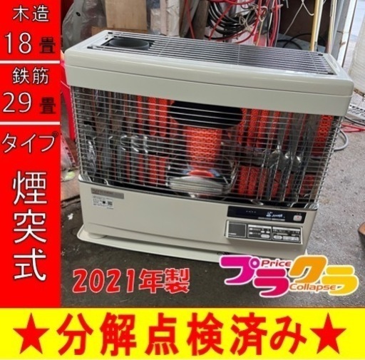 P5820 売り切りセール！　税込♪ 美品！　サンポット 2021年製　KSH-7011RC 煙突式石油ストーブ　木造18畳 コンクリート29畳 プラクラ東区本町店　札幌